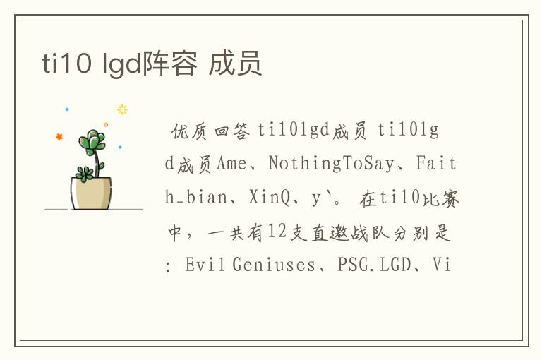 ti10 lgd阵容 成员