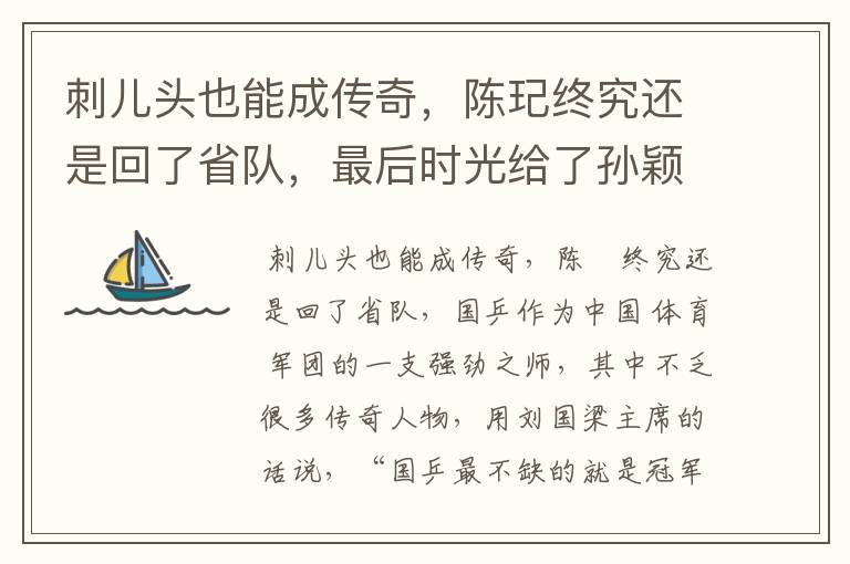 刺儿头也能成传奇,陈玘终究还是回了省队,最后时光给了孙颖莎