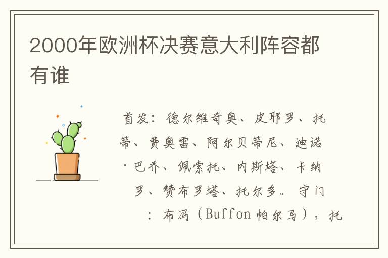 2000年欧洲杯决赛意大利阵容都有谁