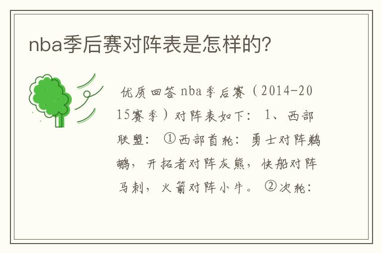nba季后赛对阵表是怎样的?