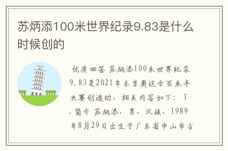 苏炳添100米世界纪录9.83是什么时候创的