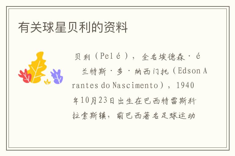 有关球星贝利的资料