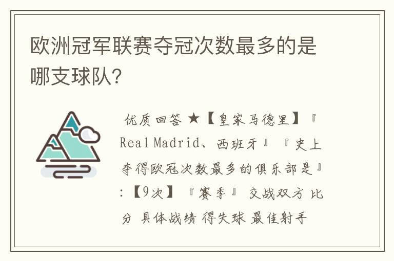 欧洲冠军联赛夺冠次数最多的是哪支球队?