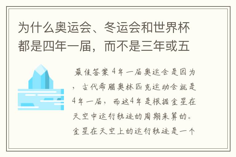 为什么奥运会、冬运会和世界杯都是四年一届,而不是三年或五年?