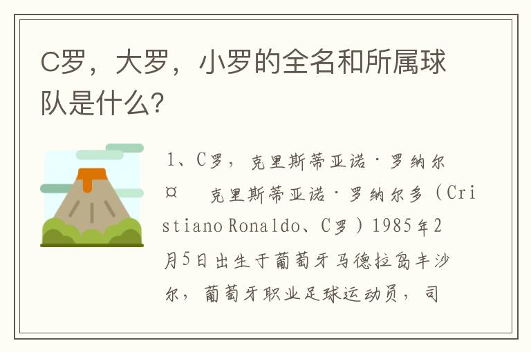C罗,大罗,小罗的全名和所属球队是什么?