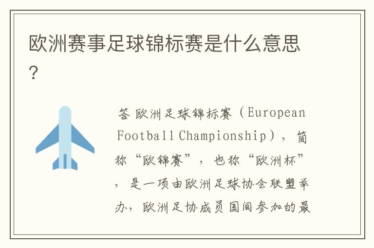 欧洲赛事足球锦标赛是什么意思?
