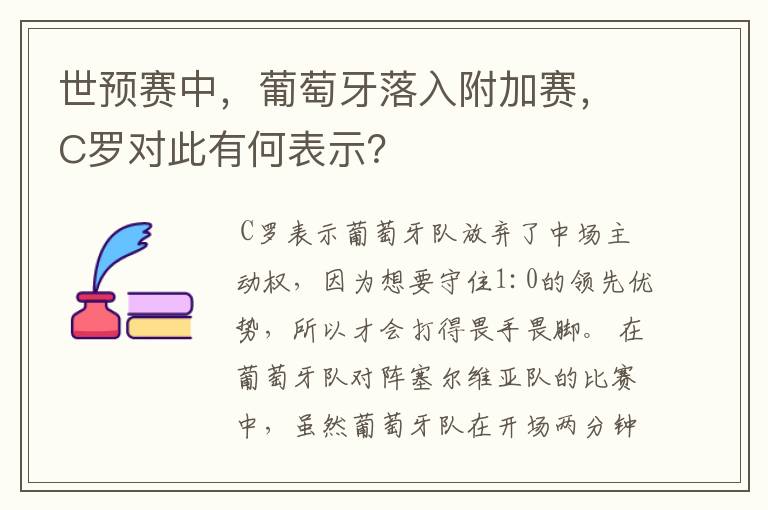 世预赛中,葡萄牙落入附加赛,C罗对此有何表示?