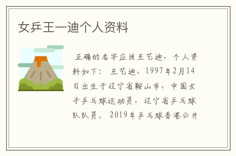 女乒王一迪个人资料