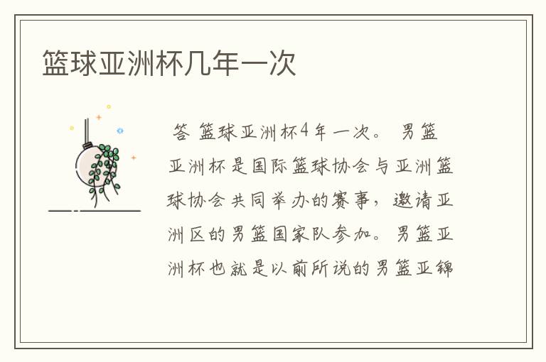 篮球亚洲杯几年一次