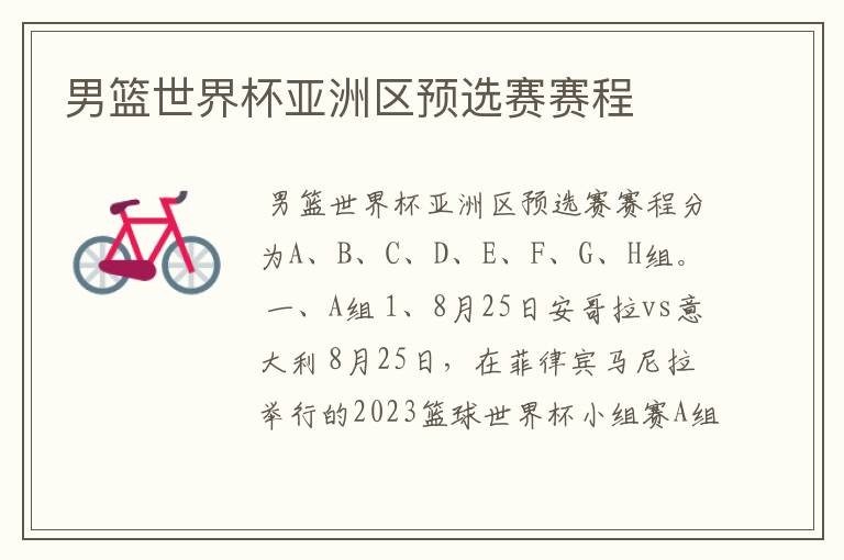 男篮世界杯亚洲区预选赛赛程