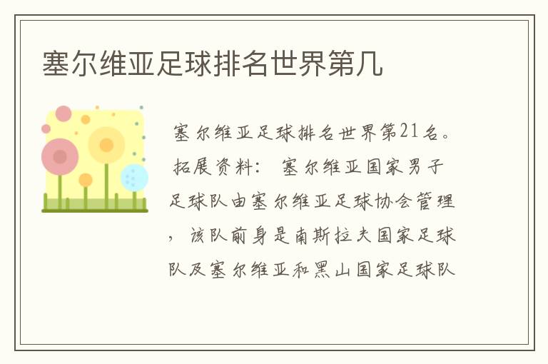 塞尔维亚足球排名世界第几