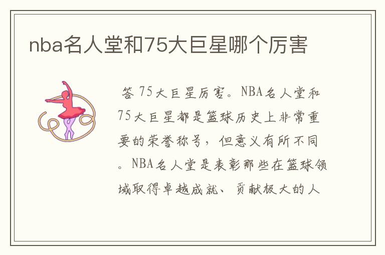 nba名人堂和75大巨星哪个厉害