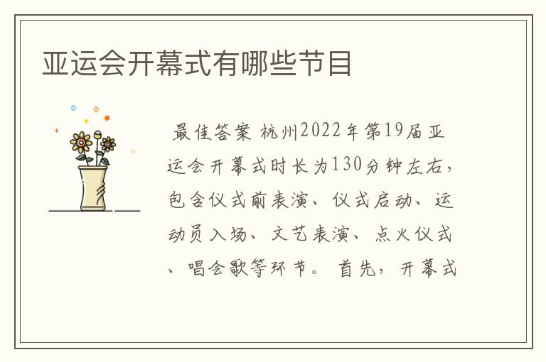 亚运会开幕式有哪些节目