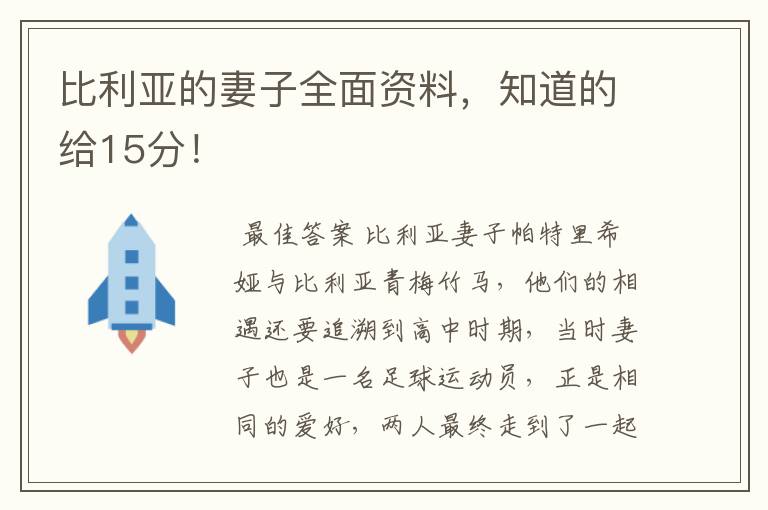 比利亚的妻子全面资料,知道的给15分!