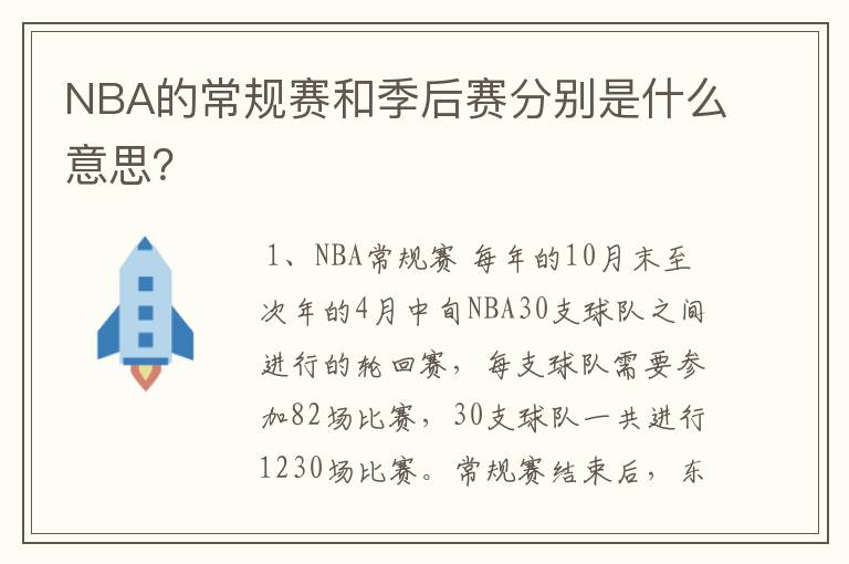 NBA的常规赛和季后赛分别是什么意思?