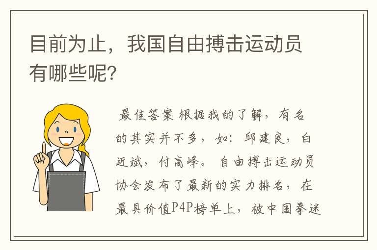 目前为止,我国自由搏击运动员有哪些呢?