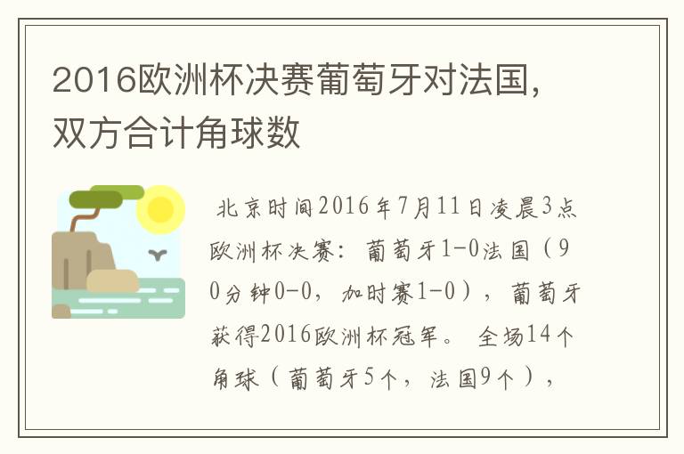 2016欧洲杯决赛葡萄牙对法国,双方合计角球数