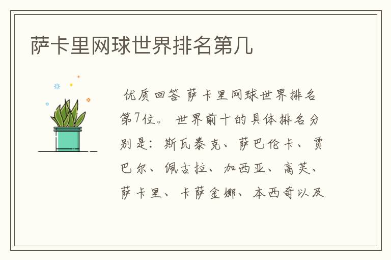 萨卡里网球世界排名第几