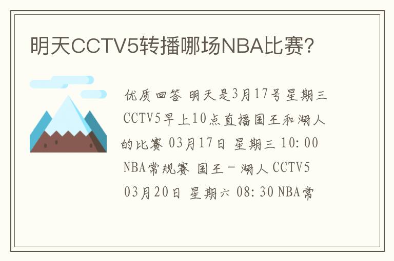 明天CCTV5转播哪场NBA比赛?