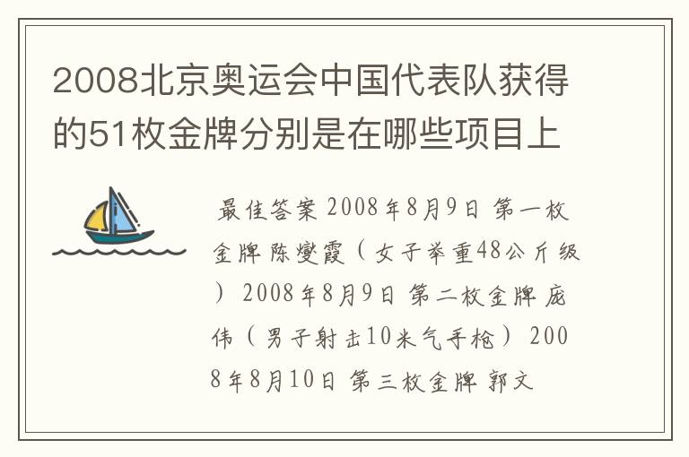 2008北京奥运会中国代表队获得的51枚金牌分别是在哪些项目上获得的?