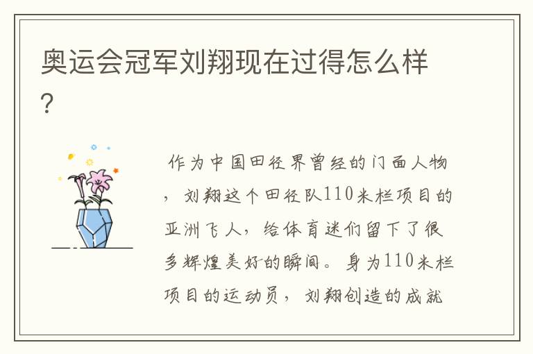奥运会冠军刘翔现在过得怎么样?