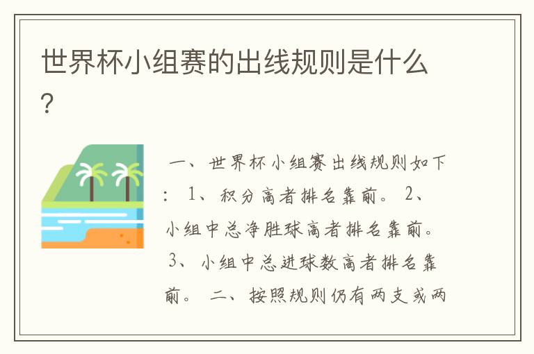 世界杯小组赛的出线规则是什么?