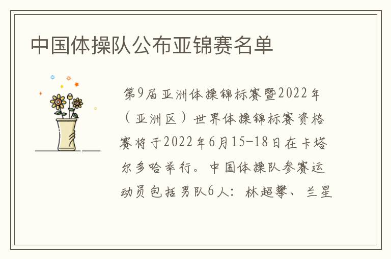 中国体操队公布亚锦赛名单