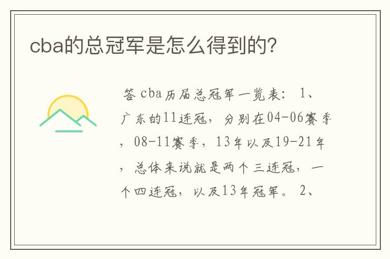 cba的总冠军是怎么得到的?