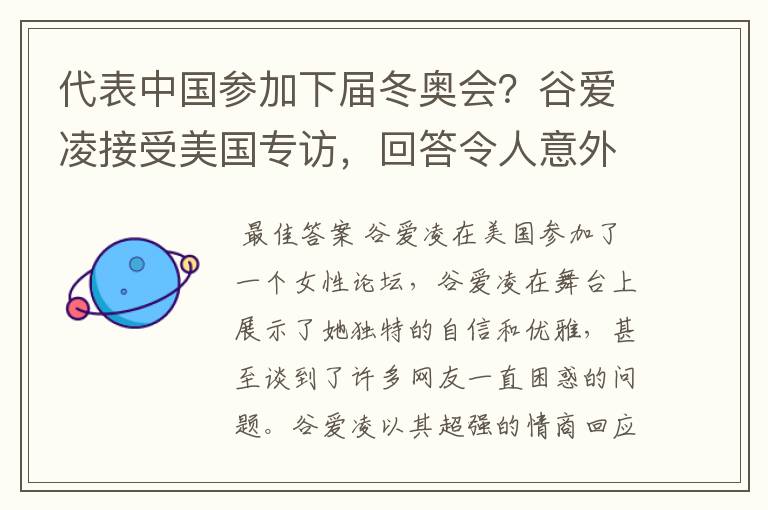 代表中国参加下届冬奥会?谷爱凌接受美国专访,回答令人意外,如何回答的?