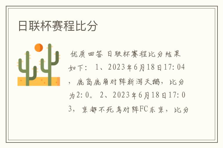 日联杯赛程比分