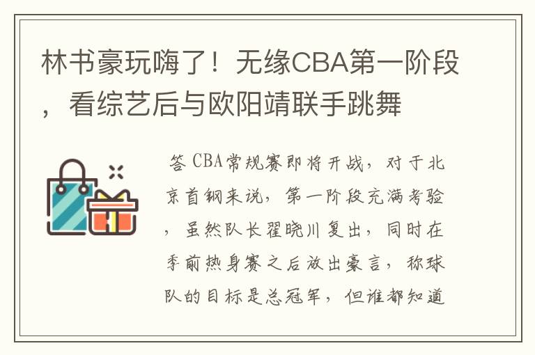 林书豪玩嗨了!无缘CBA第一阶段,看综艺后与欧阳靖联手跳舞
