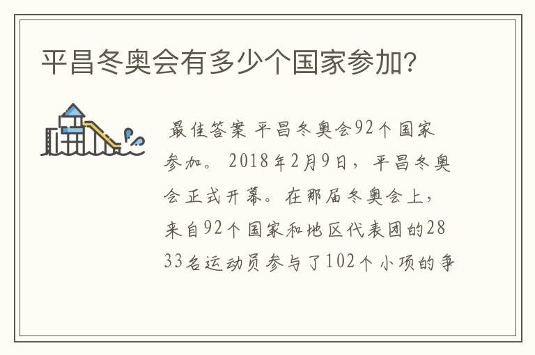 平昌冬奥会有多少个国家参加?