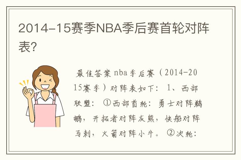 2014-15赛季NBA季后赛首轮对阵表？