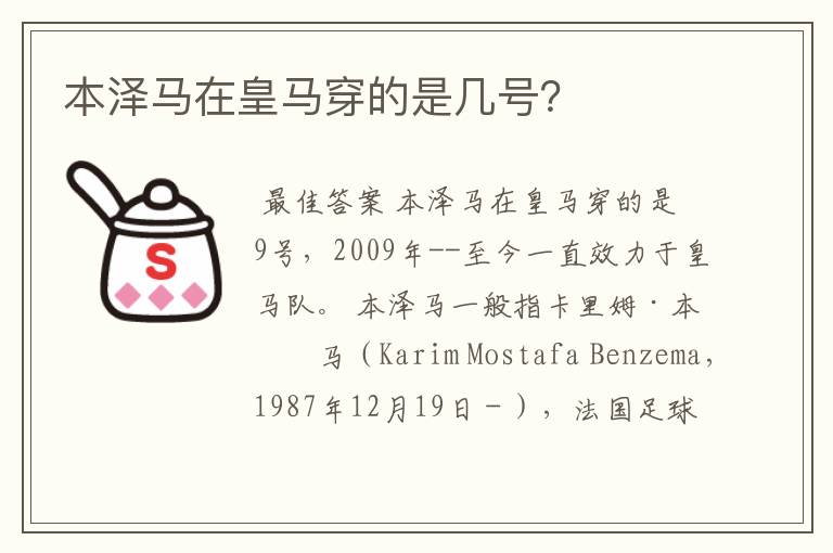 本泽马在皇马穿的是几号?
