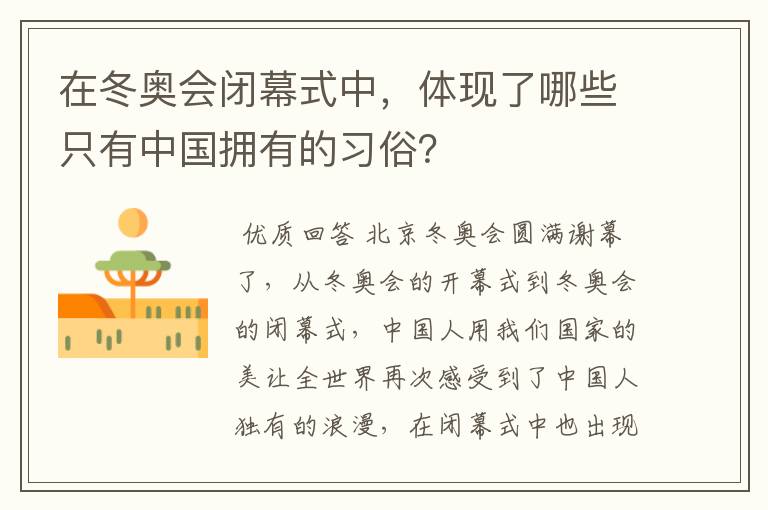 在冬奥会闭幕式中,体现了哪些只有中国拥有的习俗?