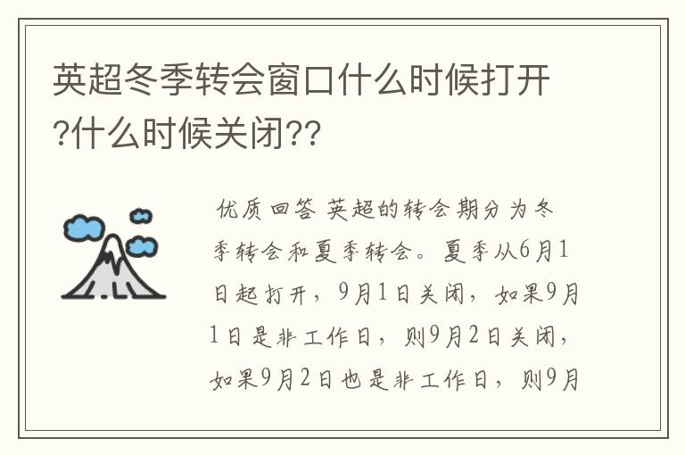 英超冬季转会窗口什么时候打开?什么时候关闭??