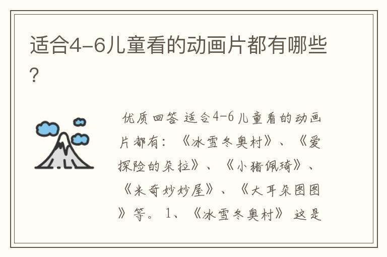 适合4-6儿童看的动画片都有哪些?