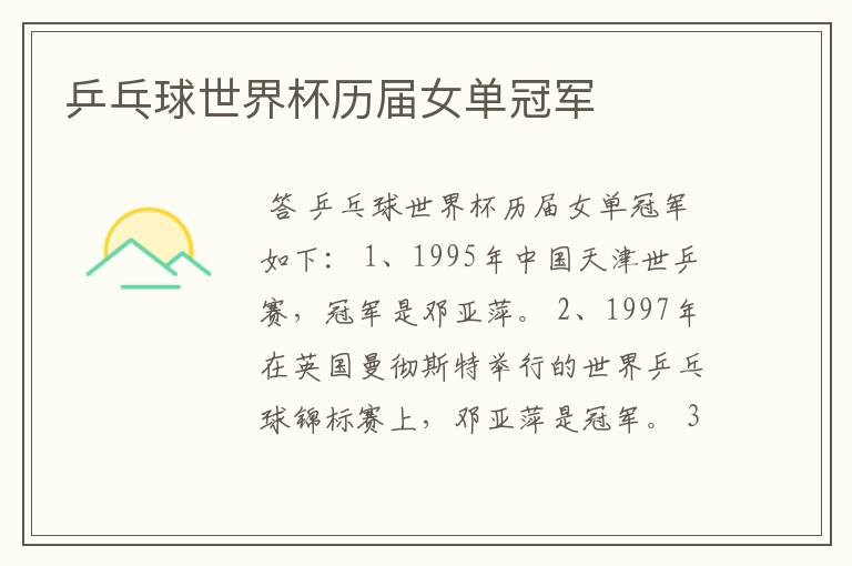 乒乓球世界杯历届女单冠军
