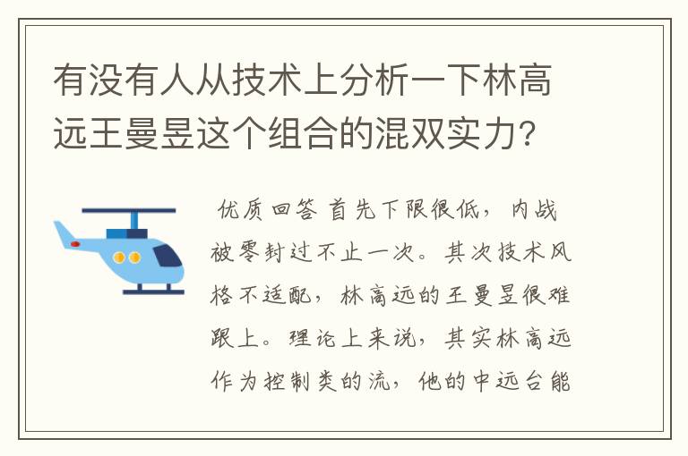 有没有人从技术上分析一下林高远王曼昱这个组合的混双实力?