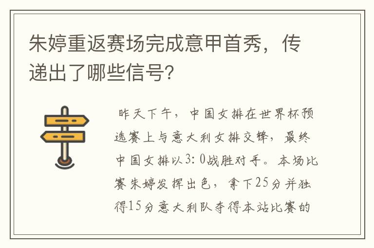 朱婷重返赛场完成意甲首秀,传递出了哪些信号?