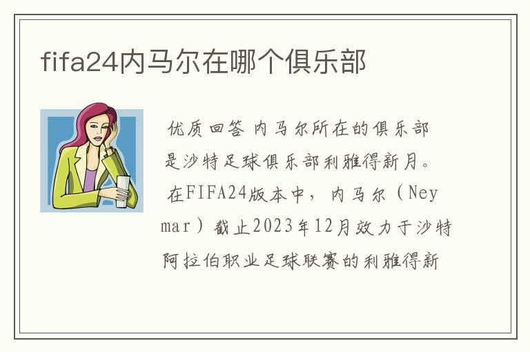fifa24内马尔在哪个俱乐部
