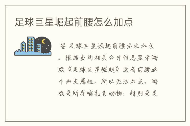 足球巨星崛起前腰怎么加点