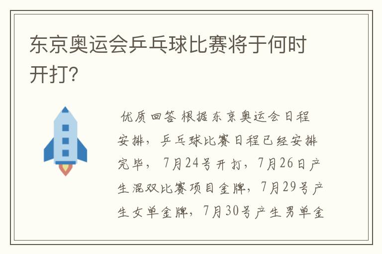 东京奥运会乒乓球比赛将于何时开打?