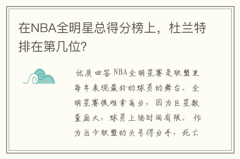 在NBA全明星总得分榜上,杜兰特排在第几位?