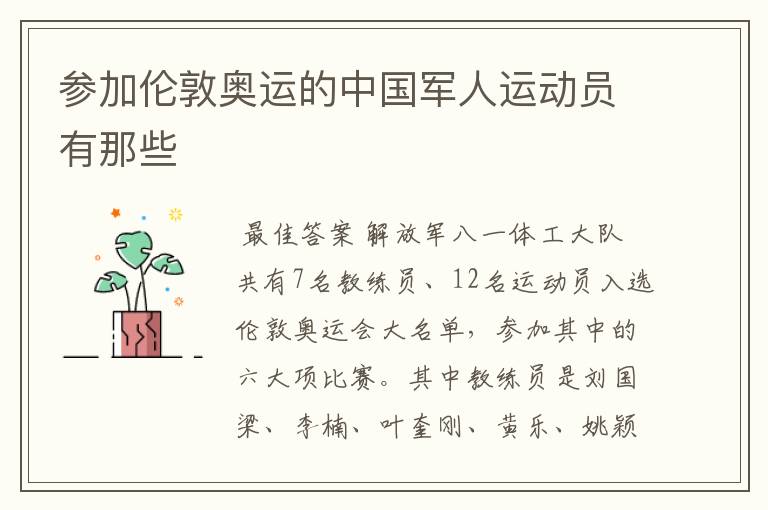 参加伦敦奥运的中国军人运动员有那些