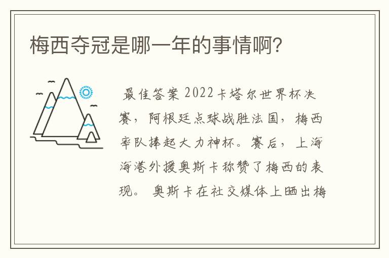 梅西夺冠是哪一年的事情啊?