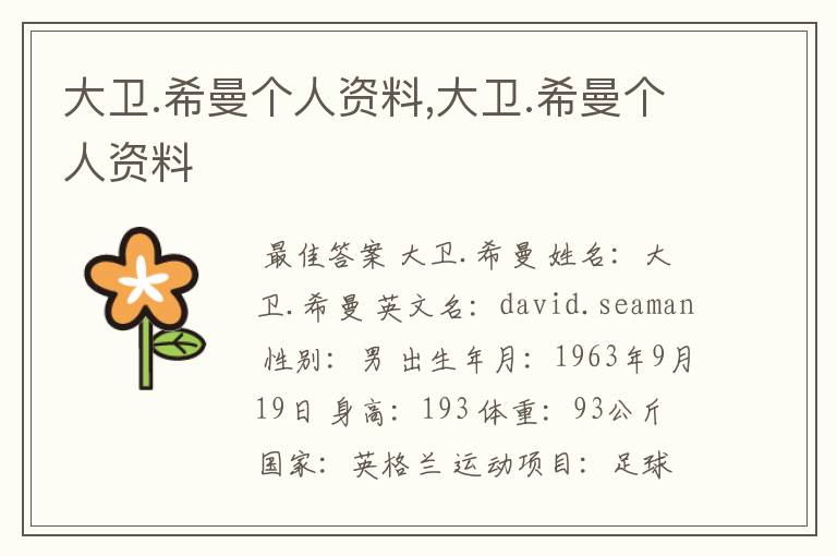 大卫.希曼个人资料,大卫.希曼个人资料