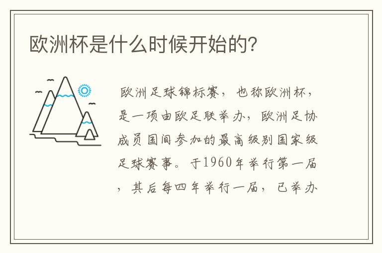 欧洲杯是什么时候开始的?