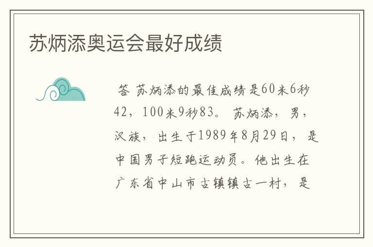 苏炳添奥运会最好成绩