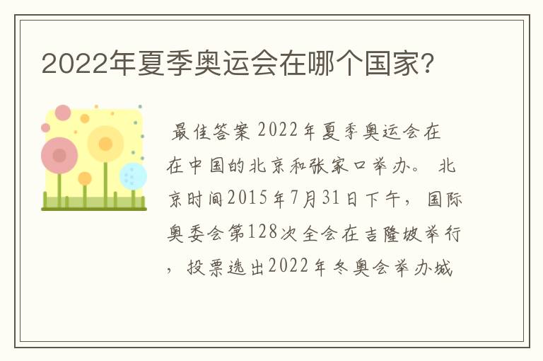 2022年夏季奥运会在哪个国家?